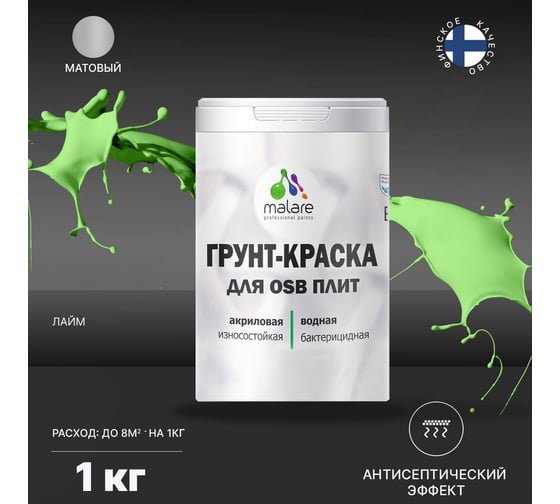 Краска для OSB плит MALARE с антисептическим эффектом, матовая, лайм, 1 кг 2038218669465