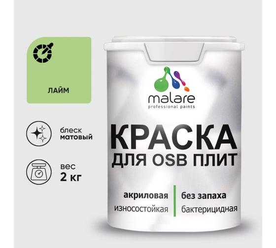 Акриловая краска MALARE для ОСБ плит для дерева для наружных и внутренних работ, без запаха матовая, лайм, 2 кг КОСБАЛАИМ0200