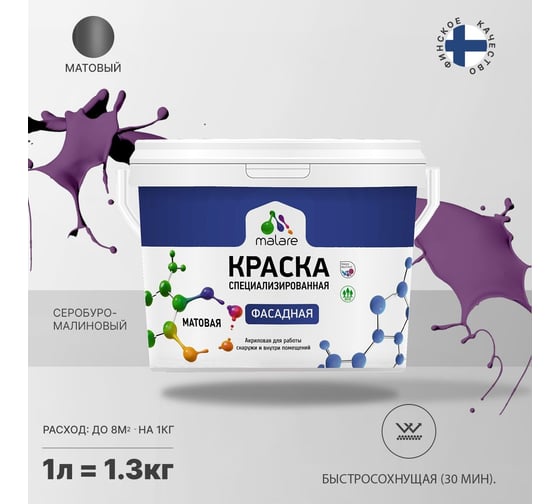 Краска MALARE Professional фасадная, серобуромалиновый, 1 л 2038242445868