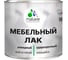 Мебельный лак MALARE алкидный, ударопрочный, моющийся, универсальный для любых поверхностей, прозрачный, матовый, 2 кг 2038119903323 1