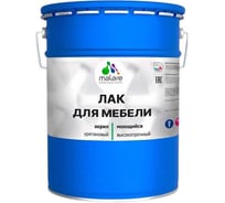 Лак для мебели MALARE акрил-уретановый, высокопрочный, моющийся, универсальный для любых поверхностей, прозрачный, матовый, 20 кг 2038119903354