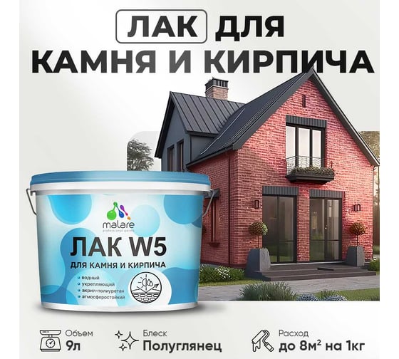 Водный лак MALARE Professional для камня и кирпича, для дерева и минеральных поверхностей, 9 кг 2038119903637