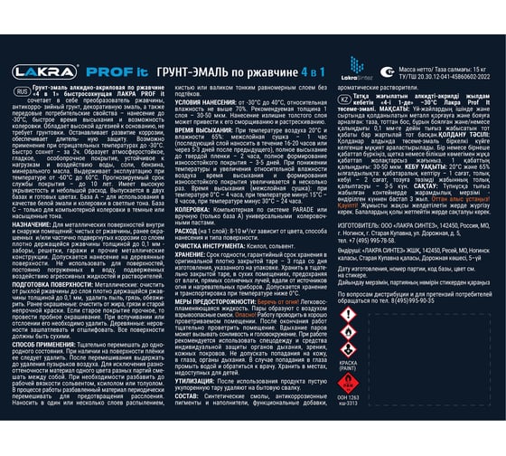 Грунт-эмаль по ржавчине ЛАКРА Prof it 4 в 1, быстросохнущая, база А, ral 9003, 15 кг 8311395 ЛА-00001615