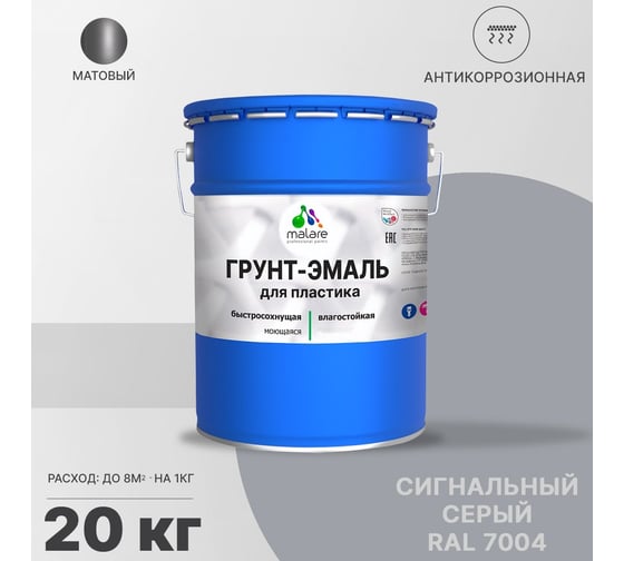 Грунт-эмаль для пластика, окон и подоконников, сайдинга MALARE матовый, сигнальный серый 20 кг 2038119902708