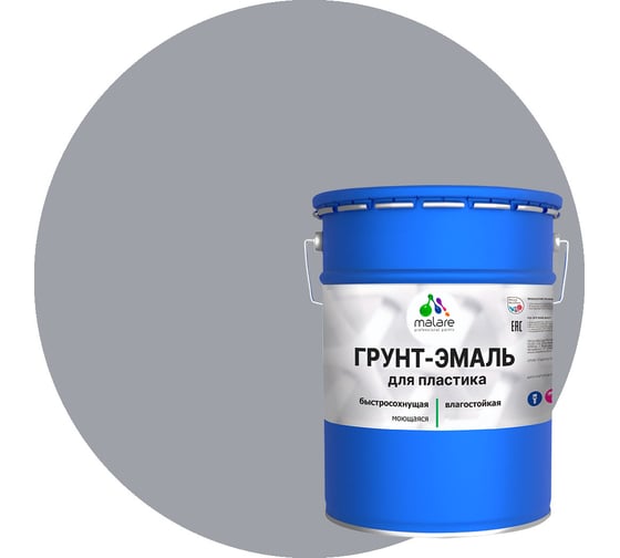 Грунт-эмаль для пластика, окон и подоконников, сайдинга MALARE матовый, сигнальный серый 20 кг 2038119902708