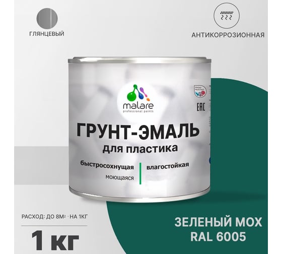 Грунт-эмаль для пластика, окон и подоконников, сайдинга MALARE глянцевый, зеленый мох, 1 кг 2038119903231