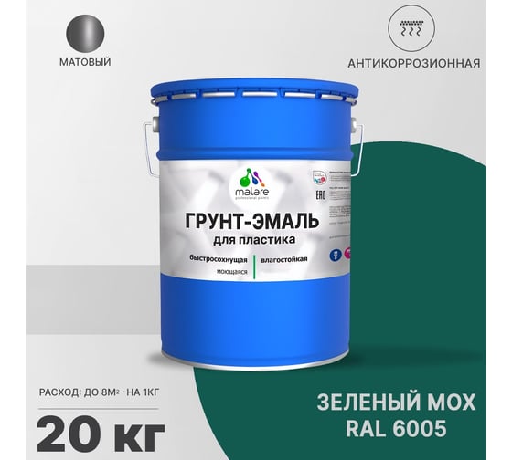 Грунт-эмаль для пластика, окон и подоконников, сайдинга MALARE матовый, зеленый мох 20 кг 2038119903811