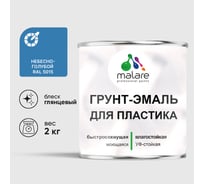 Грунт-Эмаль MALARE для пластика, окон и подоконников, сайдинга, глянцевый, небесно-голубой 2 кг ГЭПЛСТ5015Г0200