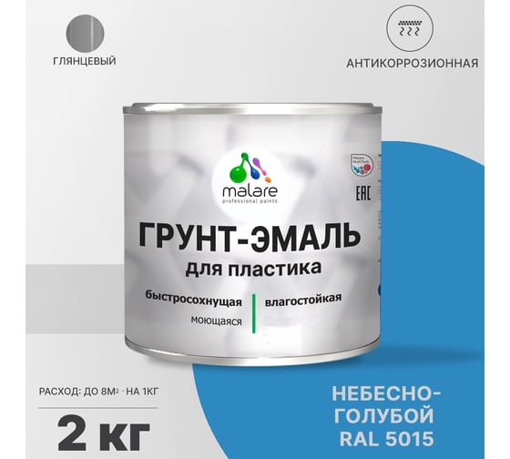 Грунт-эмаль для пластика, окон и подоконников, сайдинга MALARE глянцевый, небесно-голубой 2 кг 2038119902630