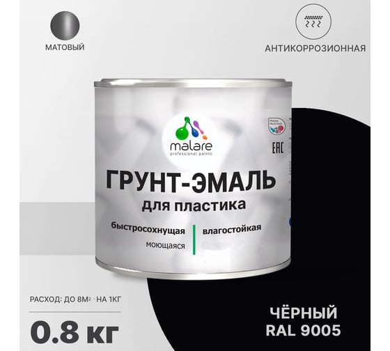 Грунт-эмаль для пластика, окон и подоконников, сайдинга MALARE матовый, черный, 0,8 кг 2038119904191