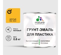 Грунт-Эмаль MALARE для пластика, окон и подоконников, сайдинга, матовый, желтый, 0,8 кг ГЭПЛСТ1023М0080