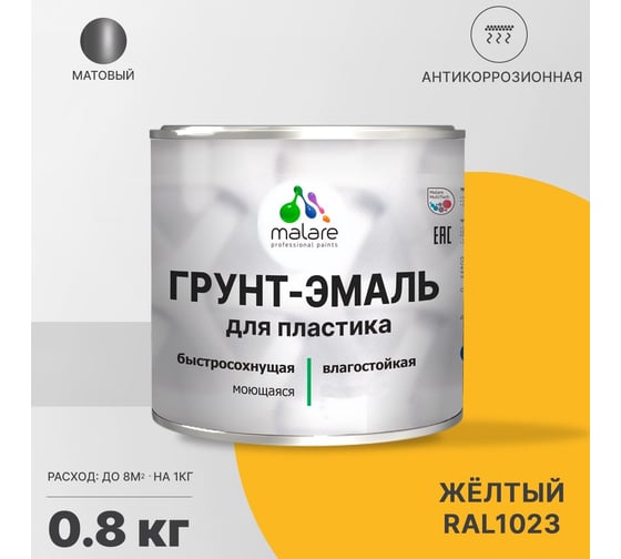 Грунт-эмаль для пластика, окон и подоконников, сайдинга MALARE матовый, желтый, 0.8 кг 2038119903804