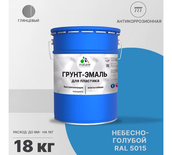 Грунт-эмаль для пластика, окон и подоконников, сайдинга MALARE глянцевый, небесно-голубой 18 кг 2038119903781