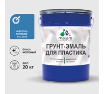 Грунт-Эмаль MALARE для пластика, окон и подоконников, сайдинга, матовый, небесно-голубой 20 кг ГЭПЛСТ5015М2000