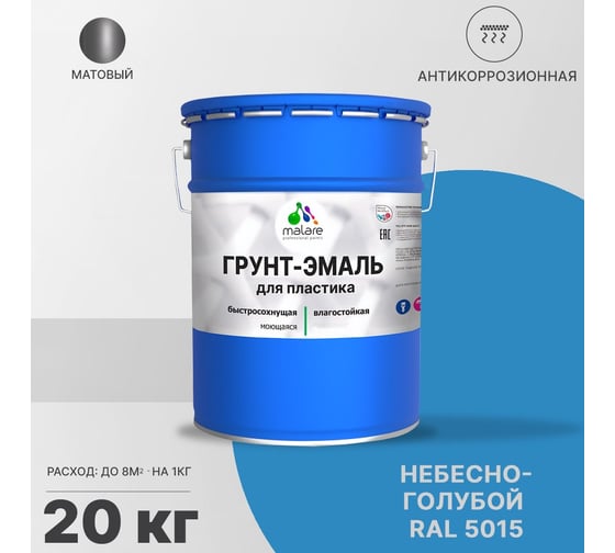 Грунт-эмаль для пластика, окон и подоконников, сайдинга MALARE матовый, небесно-голубой 20 кг 2038119902692