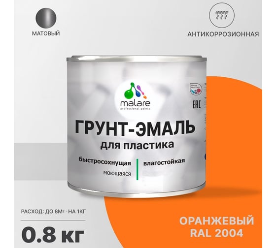 Грунт-эмаль для пластика, окон и подоконников, сайдинга MALARE матовый, оранжевый, 0,8 кг 2038119904023