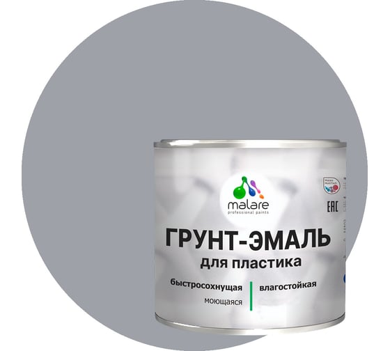Грунт-эмаль для пластика, окон и подоконников, сайдинга MALARE матовый, сигнальный серый 0,9 кг 2038119902821