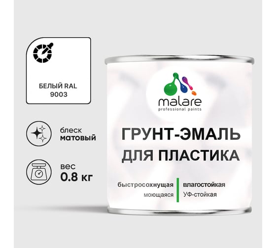 Грунт-Эмаль MALARE для пластика, окон и подоконников, сайдинга, матовый, белый, 0,8 кг ГЭПЛСТ9003М0080