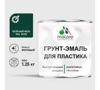 Грунт-Эмаль MALARE для пластика, окон и подоконников, сайдинга, матовый, зеленый мох 1,25 кг ГЭПЛСТ6005М0125