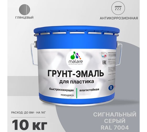 Грунт-эмаль для пластика, окон и подоконников, сайдинга MALARE глянцевый, сигнальный серый 10 кг 2038119902937