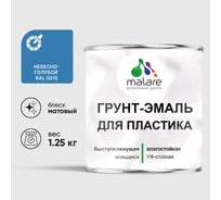 Грунт-Эмаль MALARE для пластика, окон и подоконников, сайдинга, матовый, небесно-голубой 1,25 кг ГЭПЛСТ5015М0125
