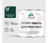 Грунт-Эмаль MALARE для пластика, окон и подоконников, сайдинга, глянцевый, зеленый мох, 2 кг ГЭПЛСТ6005Г0200