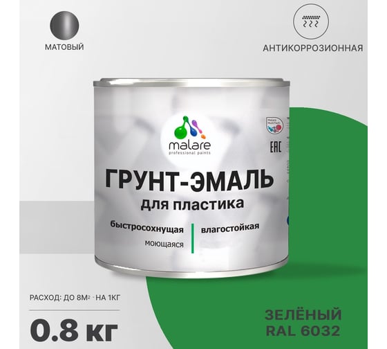 Грунт-эмаль для пластика, окон и подоконников, сайдинга MALARE матовый, зеленый, 0,8 кг 2038119903538