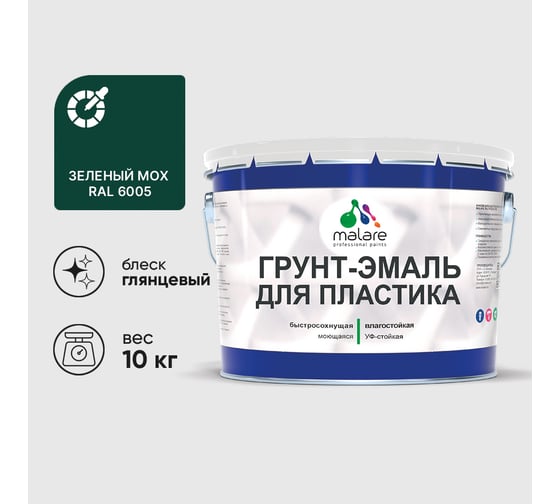 Грунт-Эмаль MALARE для пластика, окон и подоконников, сайдинга, глянцевый, зеленый мох, 10 кг ГЭПЛСТ6005Г1000