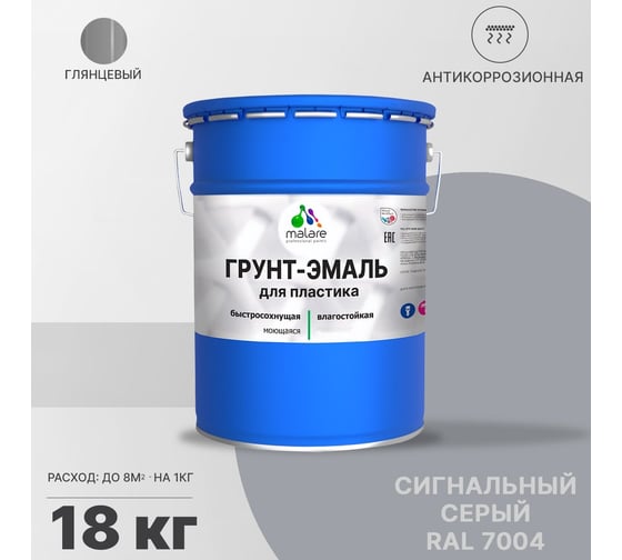 Грунт-эмаль для пластика, окон и подоконников, сайдинга MALARE глянцевый, сигнальный серый 18 кг 2038119902760