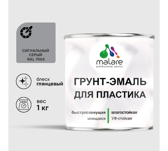 Грунт-Эмаль MALARE для пластика, окон и подоконников, сайдинга, глянцевый, сигнальный серый 1 кг ГЭПЛСТ7004Г0100