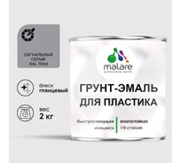 Грунт-Эмаль MALARE для пластика, окон и подоконников, сайдинга, глянцевый, сигнальный серый 2 кг ГЭПЛСТ7004Г0200