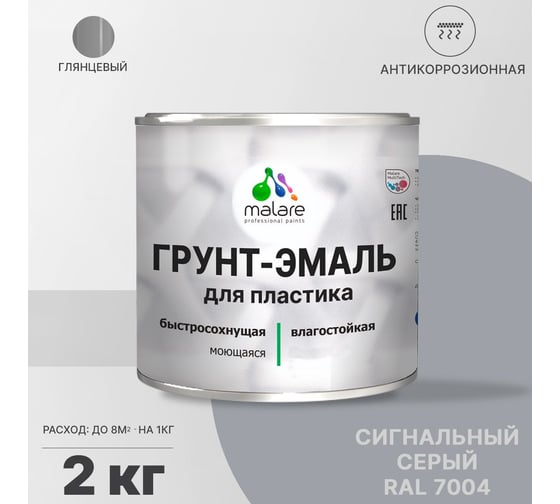 Грунт-эмаль для пластика, окон и подоконников, сайдинга MALARE глянцевый, сигнальный серый 2 кг 2038119903064