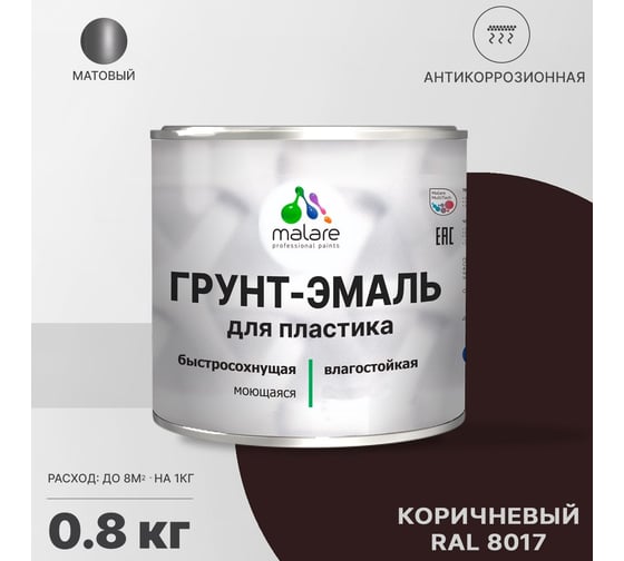 Грунт-эмаль для пластика, окон и подоконников, сайдинга MALARE матовый, коричневый, 0,8 кг 2038119903293