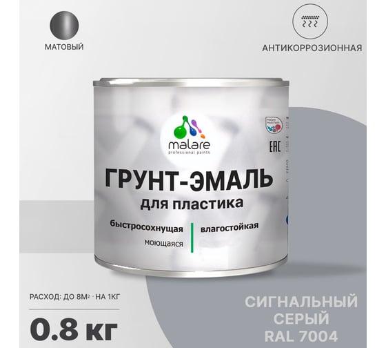 Грунт-эмаль для пластика, окон и подоконников, сайдинга MALARE матовый, сигнальный серый 0,8 кг 2038119904160