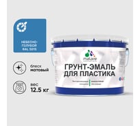 Грунт-Эмаль MALARE для пластика, окон и подоконников, сайдинга, матовый, небесно-голубой 12,5 кг ГЭПЛСТ5015М1250