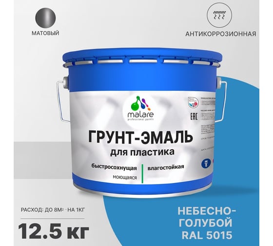 Грунт-эмаль для пластика, окон и подоконников, сайдинга MALARE матовый, небесно-голубой 12,5 кг 2038119903835