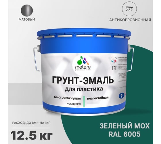 Грунт-эмаль для пластика, окон и подоконников, сайдинга MALARE матовый, зеленый мох 12,5 кг 2038119903996