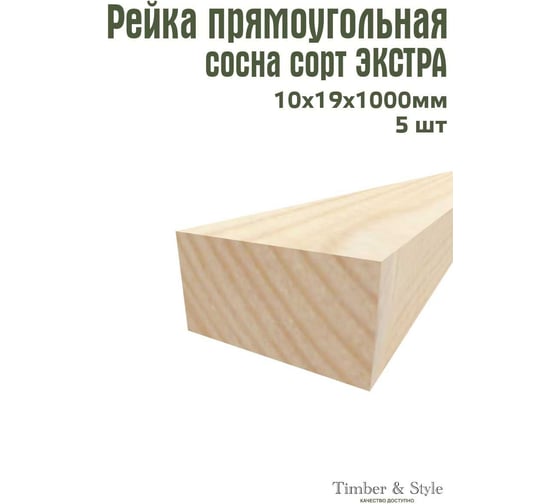 Брусок Timber&Style 10x19x1000мм, сращенный, 5 штук, сорт экстра, сосна TSM10191005