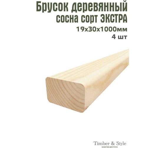 Брусок Timber&Style 19x30x1000 мм, сращенный, 4 шт, сорт экстра, сосна TSM19301004