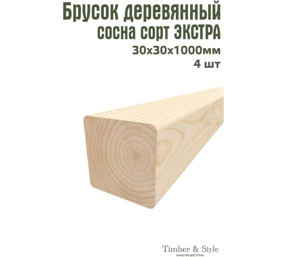 Брусок Timber&Style 30x30x1000мм, 4 шт, сращенный, сорт экстра, сосна TSM30301004
