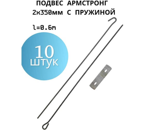 Подвес ПЗШО Армстронг 2x350мм, комплект 10 шт. черная проволока с пружиной X2257642-10 1