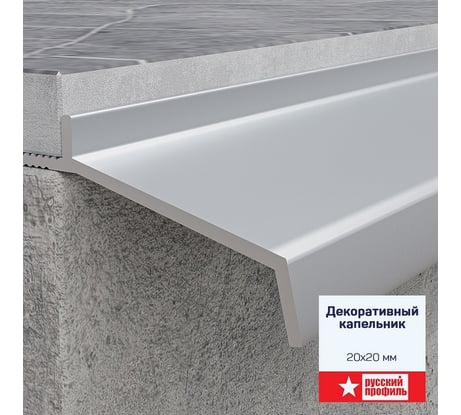 Капельник РУССКИЙ ПРОФИЛЬ 2,7 м, анодированное серебро матовое, 5 штук 4680427130472