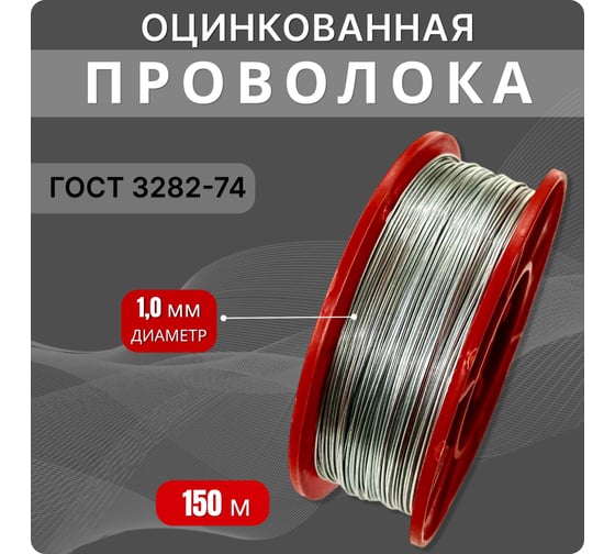 Проволока Интерметиз 1 мм, оцинкованная, термообработанная, 150 м, на катушке К-118 4678598026304