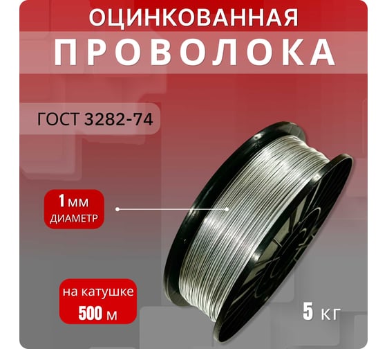 Проволока Интерметиз 1 мм, оцинкованная, термообработанная, 500 м, на катушке Д-200 4678598026335