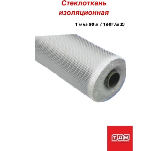 Стеклоткань изоляционная универсальная HOWARD 160 г/м2, 1 м х 50 м 00-00000298