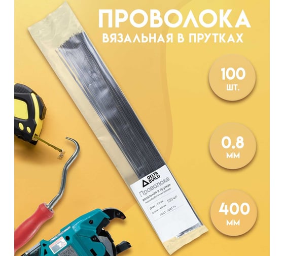 Проволока вязальная в прутках Delta-Park 400 мм/100 шт термообработанная (мягкая) 0.8. ГОСТ 3282-74 provoloka100_08
