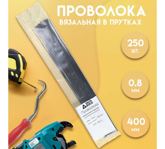 Проволока вязальная в прутках Delta-Park 400 мм/250 шт термообработанная (мягкая) 0,8. ГОСТ 3282_74 provoloka250_08