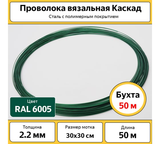 Проволока вязальная с полимерным покрытием ООО ТД КАСКАД бухта 50 м, d 2.2 мм С0000001538