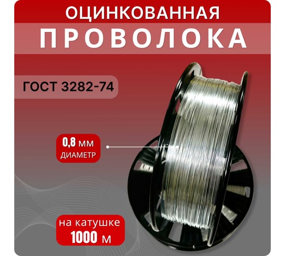 Проволока Интерметиз 0,8 мм, оцинкованная, термообработанная, 1000 м, на катушке д-200, гост 3282-74 4678598026311