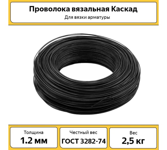 Проволока вязальная ООО «ТД «КАСКАД» d-1,2 мм бухта 2,5кг БП-00009289